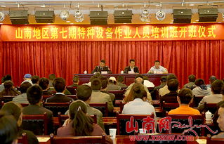 山南市開展特種設備作業人員安全技術培訓，筑牢安全生產防線