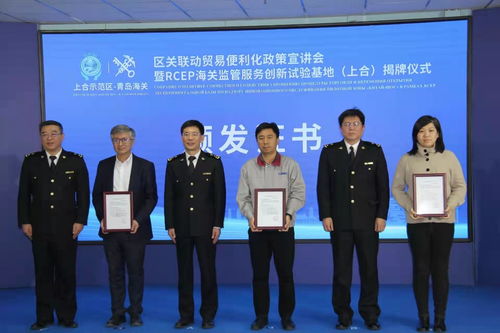 青島海關(guān)rcep監(jiān)管服務(wù)創(chuàng)新試驗基地 上合 揭牌
