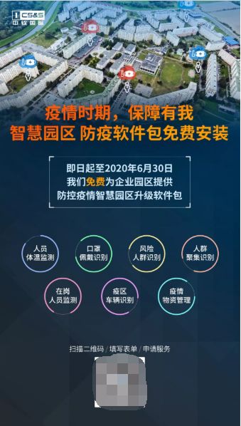 疫情時期 保障有我 中軟國際提供免費云管理服務(wù)及智慧園區(qū)防疫軟件